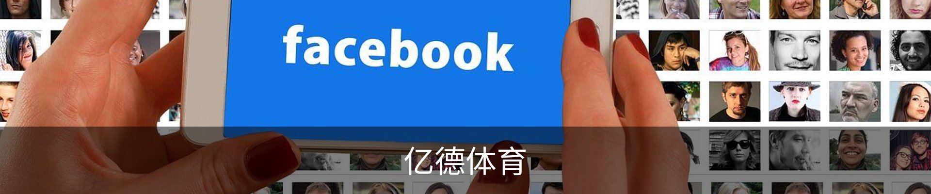 亿德体育